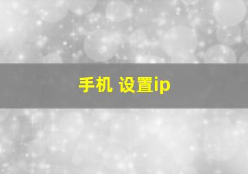 手机 设置ip